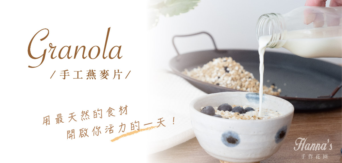 Granola-手工燕麥片