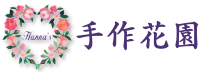 Hanna's 手作花園